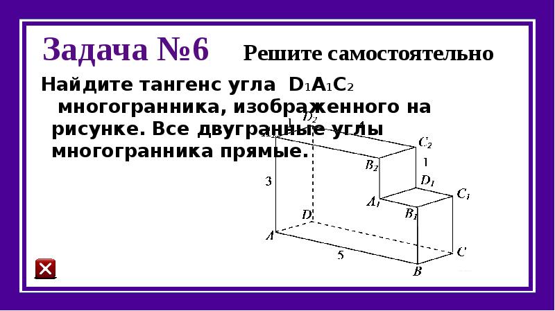 На рисунке изображен многогранник все двугранные углы прямые найдите тангенс