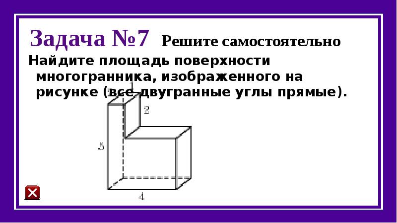 Найдите площадь поверхности многогранника изображенного на рисунке все двугранные углы прямые 25581