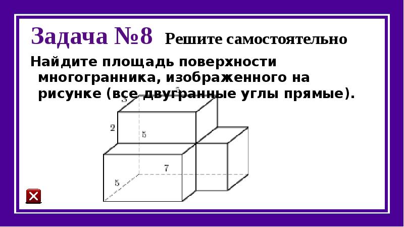 Найдите площадь поверхности многогранника изображенного на рисунке 25581