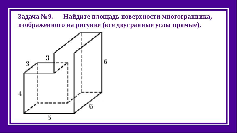 Найдите площадь поверхности многогранника изображенного на рисунке все двугранные углы прямые 6 2