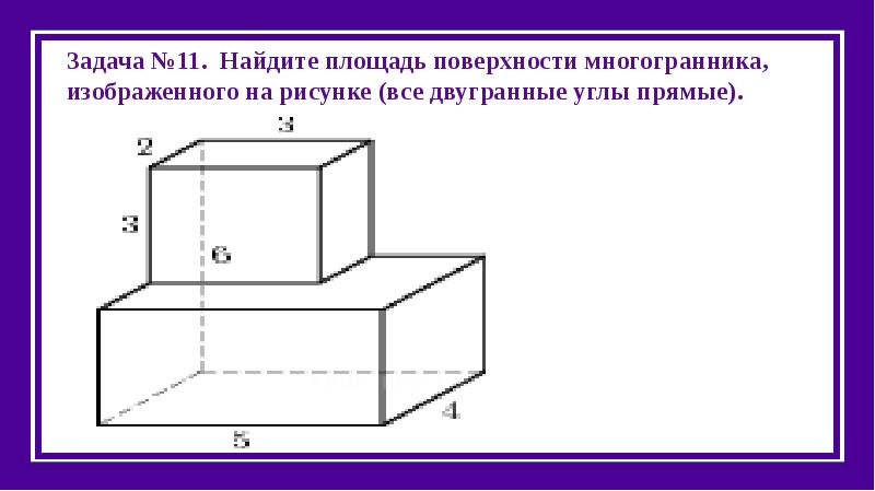 Найдите площадь многогранника изображенного на рисунке все двугранные углы прямые 4