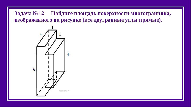 Найти площадь поверхности многогранника изображенного на рисунке все двугранные углы прямые решение