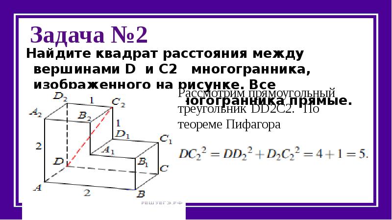 Найдите квадрат расстояния между вершинами d и c2 многогранника изображенного на рисунке все