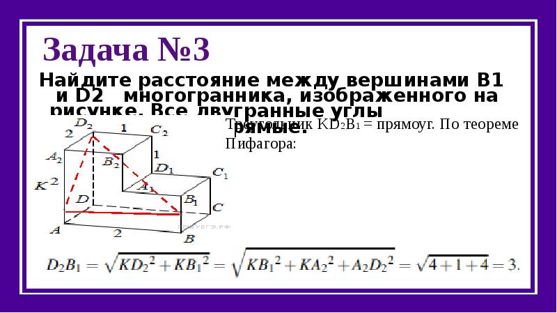 Найдите расстояние между вершинами b1 и d2 многогранника изображенного на рисунке все углы прямые