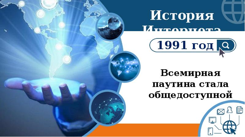 Став паутина. Интернет 1991. Интернет территория безопасности. УРАЛРЕЛКОМ 1991 интернет.