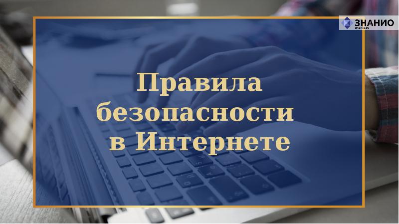 Интернет территория безопасности презентация