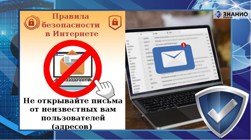 Территория интернет. Территория безопасности слайд. Не открывайте подозрительные письма. Не открывайте подозрительные письма картинка. Не открывайте сомнительных писем.