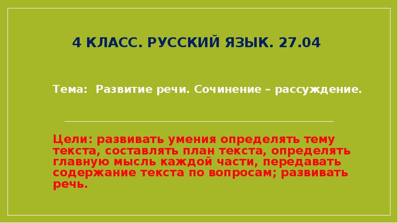 Тема текст рассуждение 4 класс