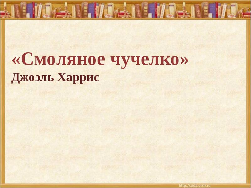 Джоэль харрис смоляное чучелко 1 класс планета знаний презентация