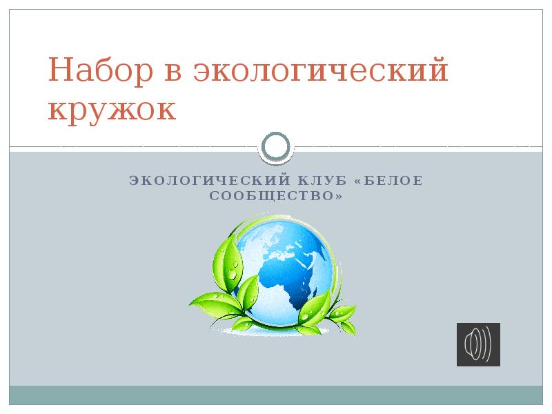 Кружки по экологии. Экологический клуб. Кружок «экологический Вестник» для 8 класса. Экологический кружок 6 класс по РК.