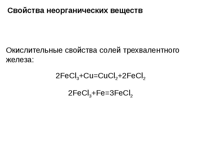 Свойства неорганических веществ презентация