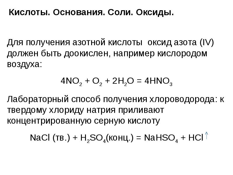 Горение неорганических веществ. Получение азотной кислоты из оксида азота 4. Определения оксидов оснований кислот солей. Оксиды основания кислоты соли определения. Кислотные оксиды примеры.