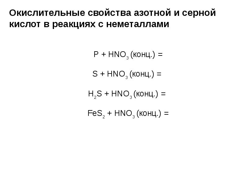 Свойства неорганических кислот. Свойства неорганических веществ. Fes hno3 конц. Fes2 hno3 конц. MN hno3 конц.