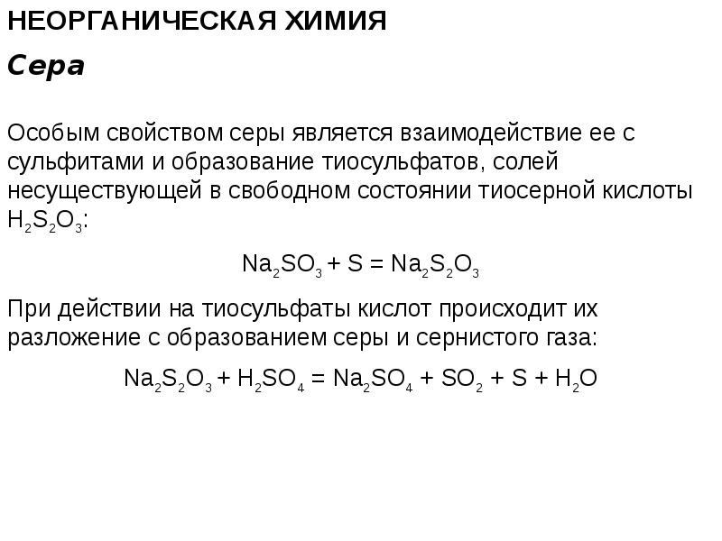 Химические свойства неорганической химии. Задания на химические свойства неорганических веществ. Химические свойства в неорганической химии ЕГЭ. Свойства неорганических веществ ЕГЭ химия теория. Разложения тиосерной кислоты.