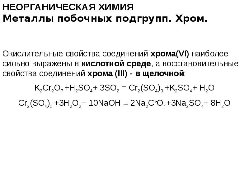 Свойства неорганических веществ презентация