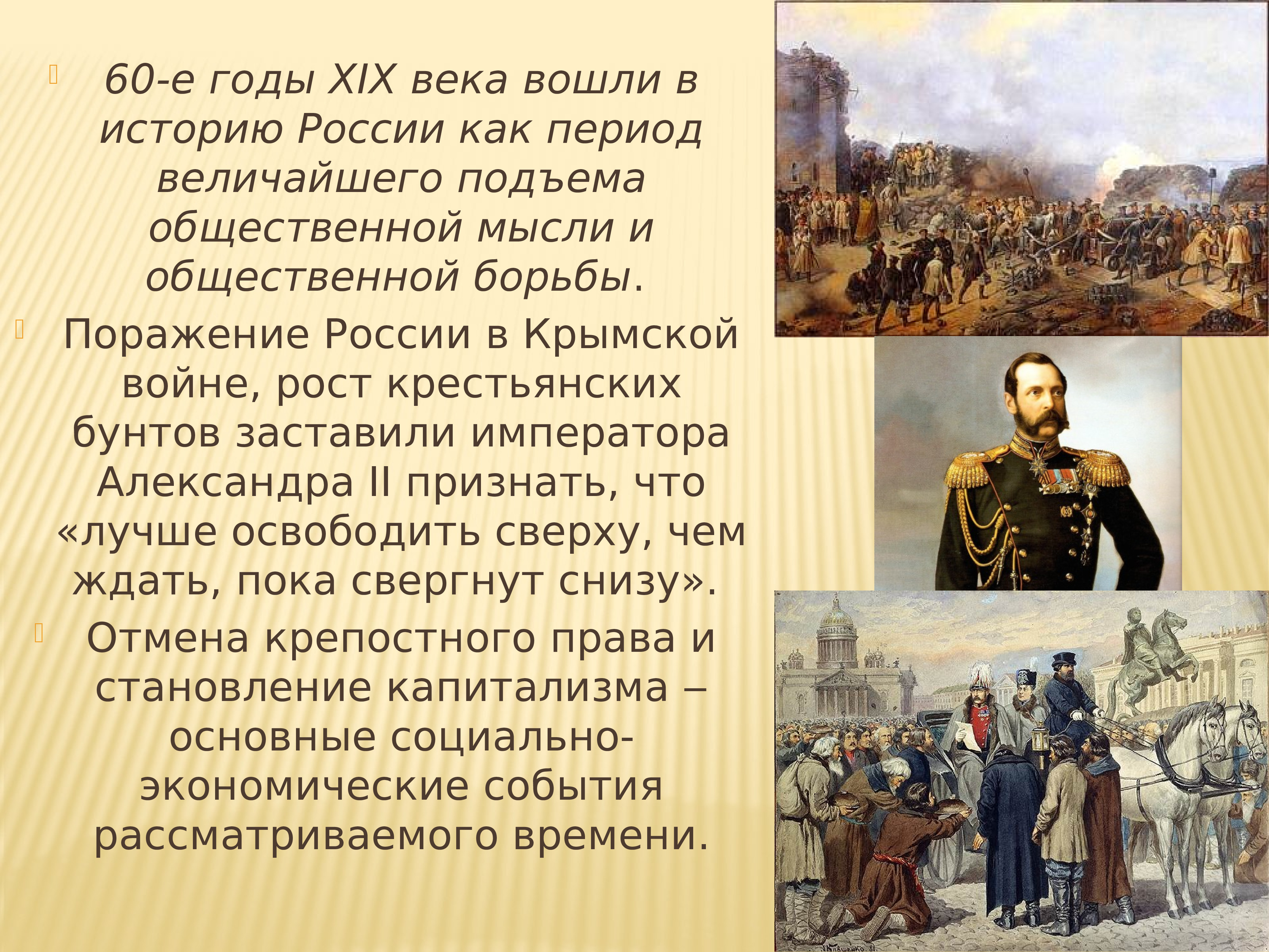 Войти в века. История 19 века в России. Поражение России в Крымской войне заставило Александра 2. Рост крестьянских выступлений в середине 19 в заставил Александра 2. История вошедшия в века.