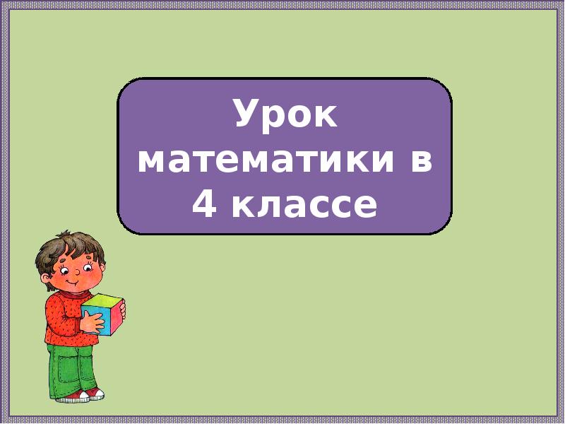 Последний урок математики в 5 классе презентация