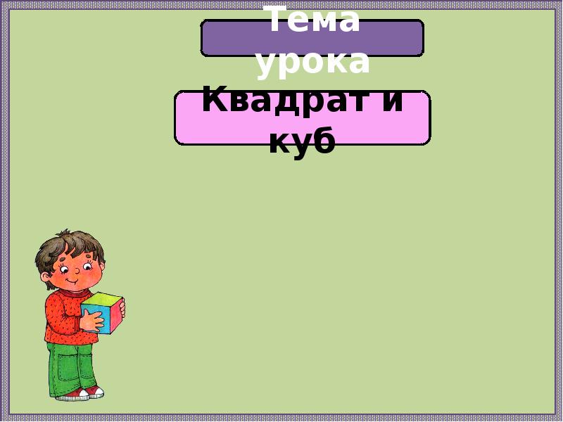 Урок квадрат. Тема урока квадрат. Урок математики 4 класс. Тема урока квадрат презентация. Тема урока квадрат изучение нового материала.