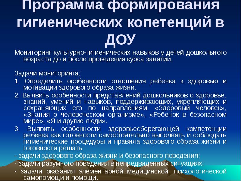 Положение о мониторинге в доу. Что такое гигиенический формирование. Гигиенические компетенции в ДОУ. Санитарные формирования. Формирование гигиенических факторов у дошкольников.