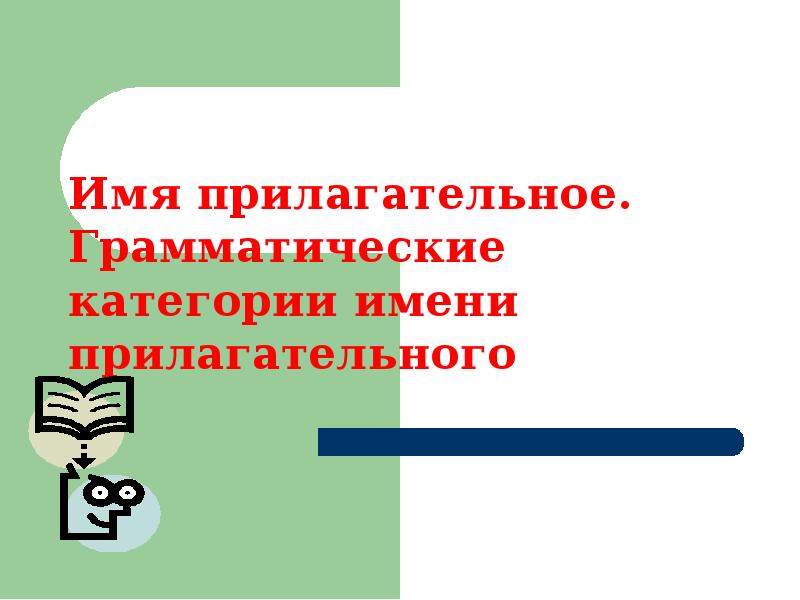 Категории прилагательных. Имя прилагательное грамматические категории.