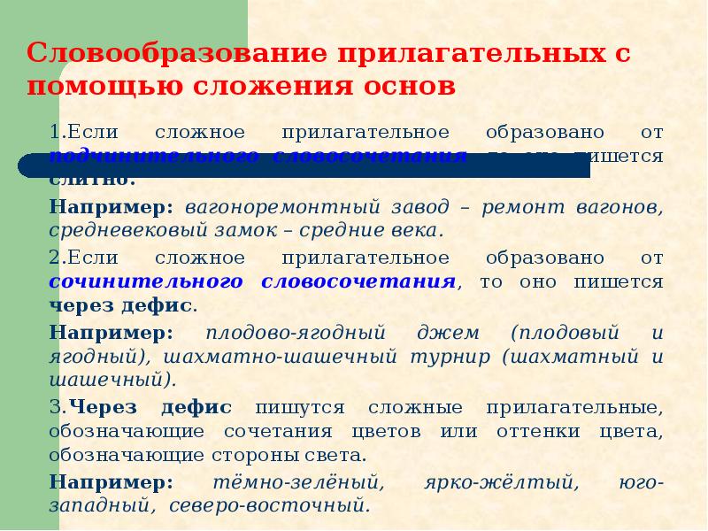 Сложные прилагательные на основе подчинительного словосочетания