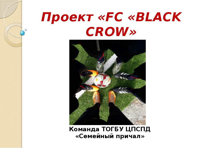 Доклад по теме Black crowes