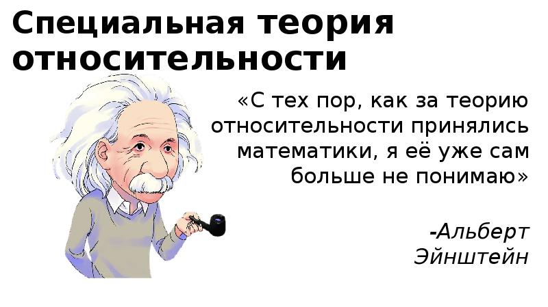 Эйнштейн относительность книга. Теория относительности Эйнштейна картинки. Эйнштейн о теории относительности цитаты. Эйнштейн и его теория относительности.