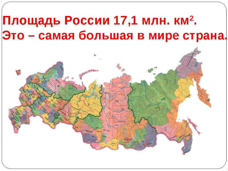 17 млн кв км. Карта России. Площадь России на карте. Россия площадь территории. Карта России картинка.