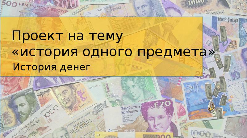 Проект на тему денег