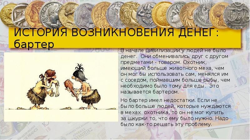 История происхождения денег презентация