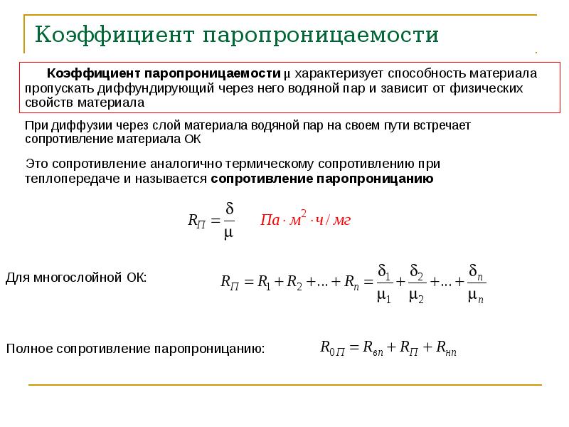 Коэффициент конструкций. Сопротивление паропроницанию формула. Паропроницаемость строительных материалов формула. Сопротивление паропроницанию ограждающих конструкций. Как определить паропроницаемость.