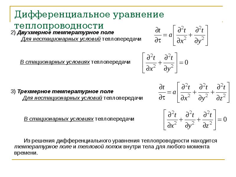 Поле уравнения. Уравнение одномерного стационарного температурного поля. Дифференциальное уравнение стационарного температурного поля. Температурное поле. Уравнение теплопроводности.. Уравнение нестационарной теплопроводности твердых тел имеет вид.