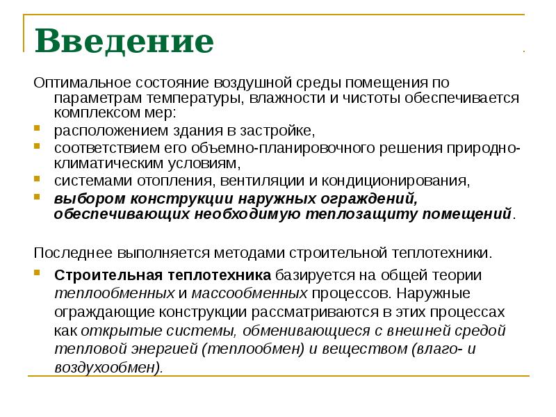 Среда помещениям. Состояние воздушной среды помещений. Строительная физика Введение. Оптимальное состояние. Как это в оптимальном состоянии.