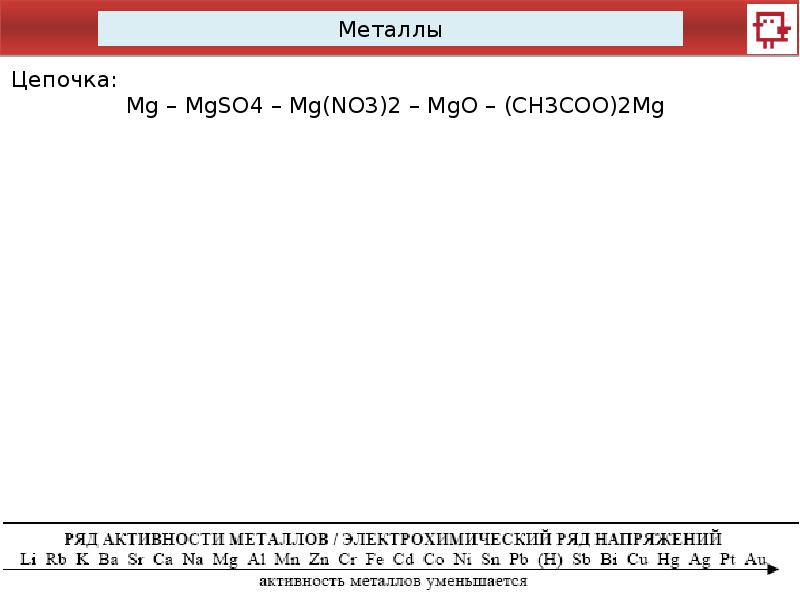 Активность металлов mg. Цепочка активности металлов. Mgso4 MG no3 2. Решить цепочкуmgso4=MG(po4)2.