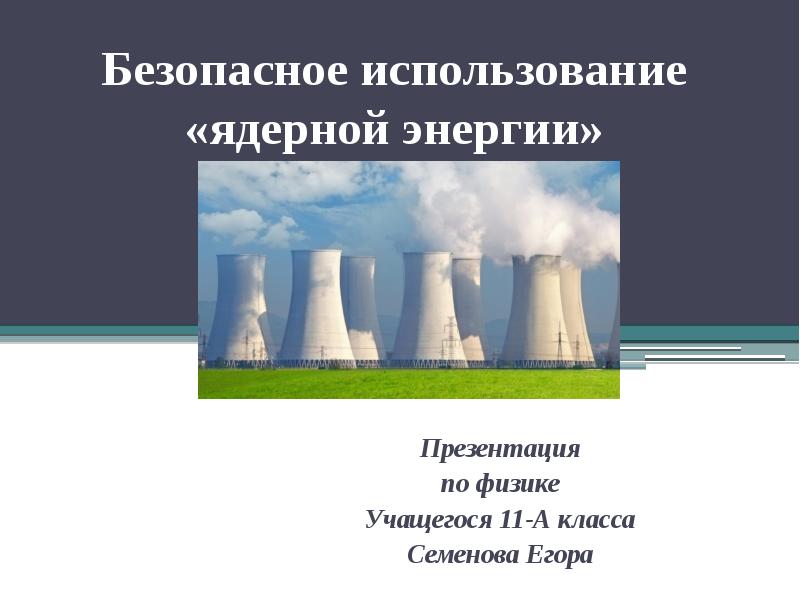 Презентация по физике 11 класс применение ядерной энергии