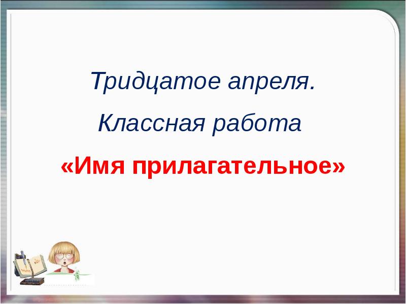 Работа имена. Тридцатое апреля. Трицатое или тридцатое апреля. Тридцатое апреля как пишется. Тридцатое или тридцатое.