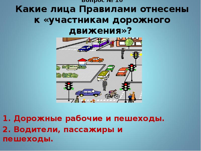 Организация дорожного движения обязанности пешеходов и пассажиров 8 класс презентация обж