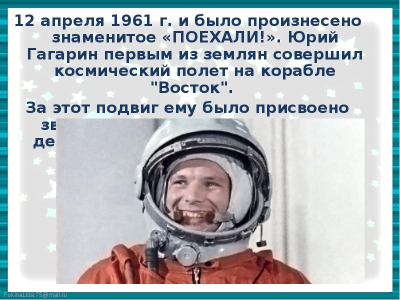 Поехали фраза произнесенная. 12 Апреля 1961 поехали. Поехали 12 апреля 1961г. Поехали Гагарин 12 апреля.