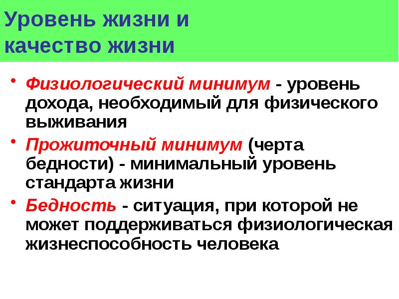 Минимальный уровень дохода. Уровень жизни и прожиточный минимум. Уровни экономики обществознание 11 класс. Уровень жизни и прожиточный минимум. Минимальный уровень потребления это.