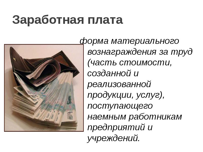 Перераспределение денежных средств. Заработная плата это форма материального вознаграждения за труд. Доходы населения и их перераспределение. Форма материального вознаграждения. Объем вознаграждения за труд наемным работникам.