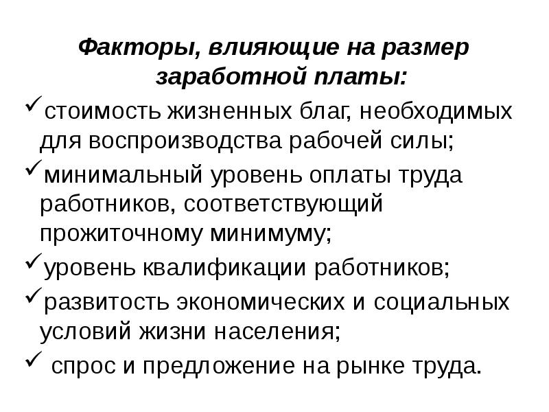 От каких факторов зависит размер заработной платы 5 класс проект