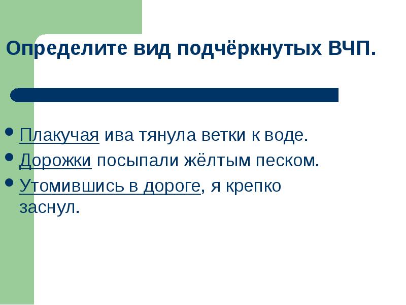 Вид подчеркивать. Определить вид. Определите вид подчёркнутых ВЧП плакучая. Как подчеркиваются ВЧП. Виды ВЧП русский язык 8 класс.