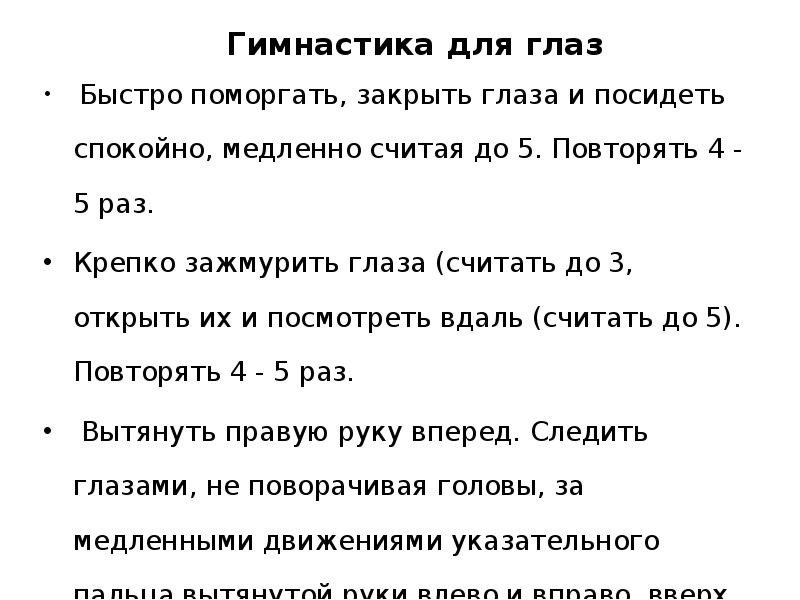 Повторяй 5 раз. Гимнастика для глаз текст. Гимнастика для глаз закрытые глаза. Динамическая пауза зарядка для глаз. Задания для динамической паузы в 1 классе.