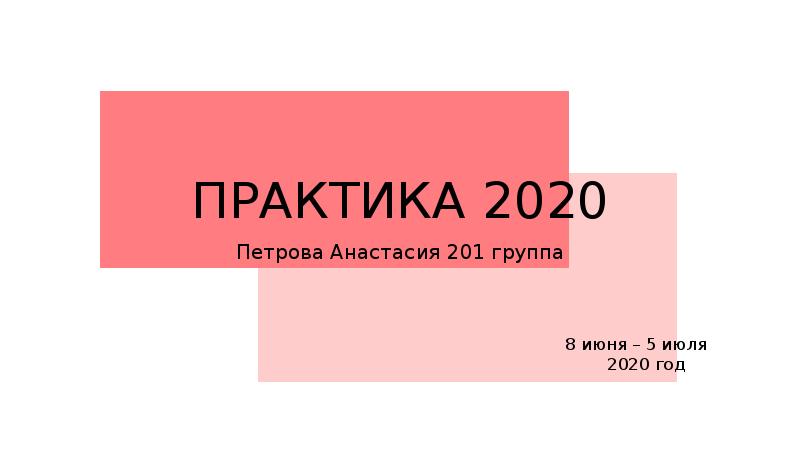 Практика 2020. Практикант 2020. Картинка практика 2020. Размер презентации 2020.