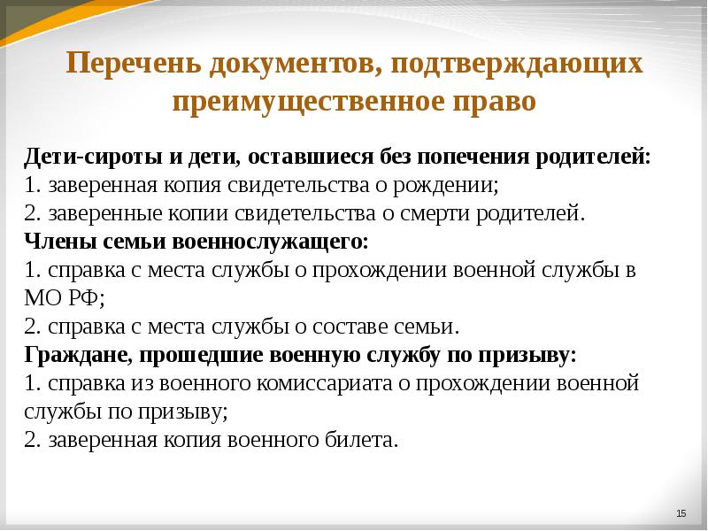 Преимущественное право. Документы, подтверждающие преимущественное право. Перечень документов для сироты. Документ подтверждающий первоочередное право. Преимущественное право льгота.