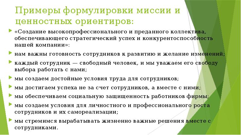 Требования к формулировке миссии. Требования к формулировке миссии