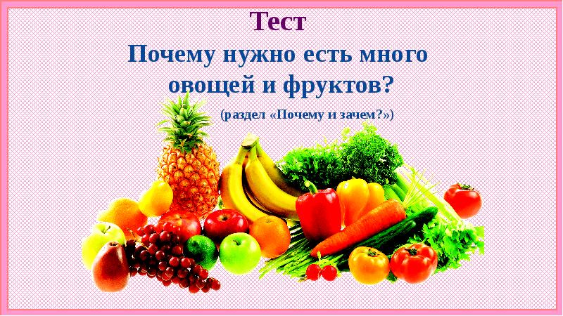 Презентация почему надо есть много овощей и фруктов 1 класс школа россии