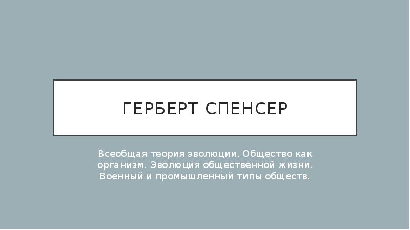 Герберт спенсер презентация