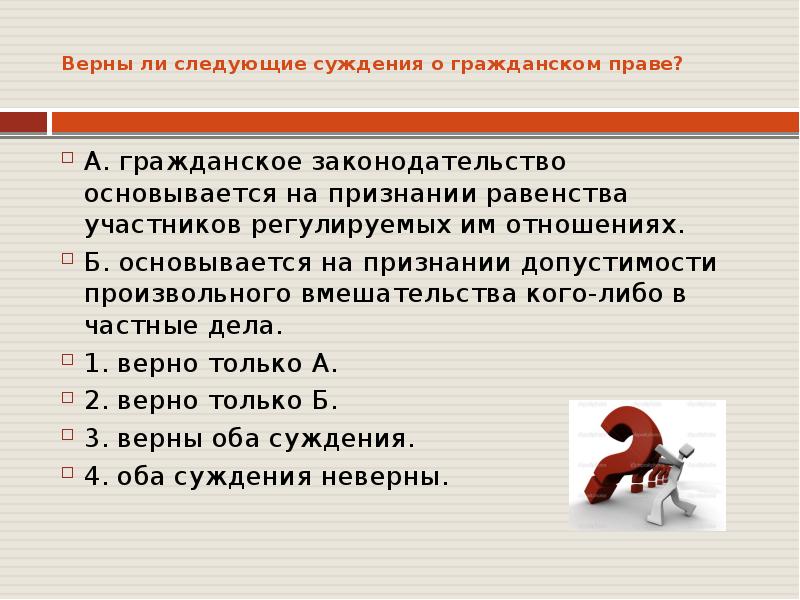 Суждения о юридической ответственности. Верны ли следующие суждения о гражданском праве. Суждения о гражданском праве. Верны ли следующие суждения о праве. Верные суждения о гражданском праве.