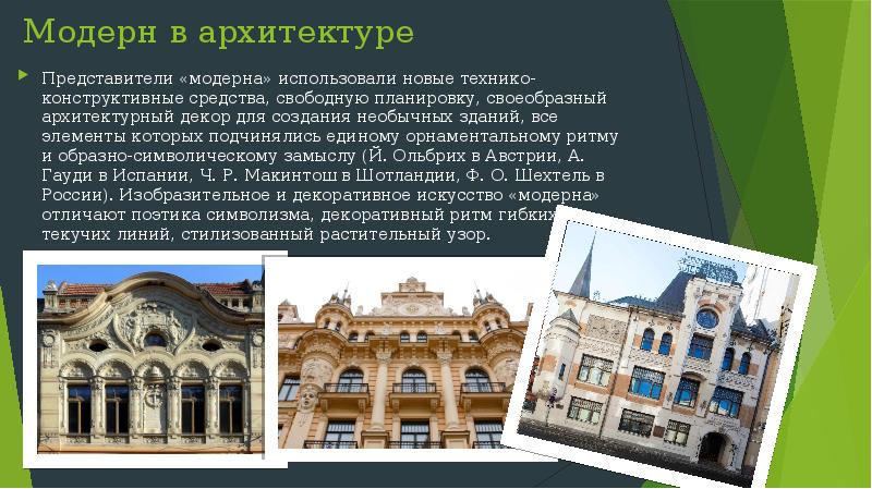 Архитектурный стиль модерн презентация